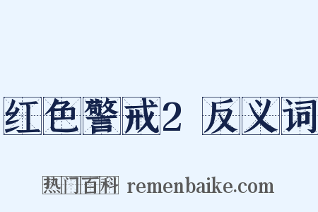 红色警戒2反义词是什么意思的图片
